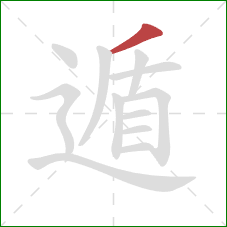 遁的笔顺第1画:撇 遁的笔顺第1画:撇