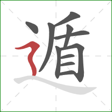 遁的笔顺第11画:横折折撇 遁的笔顺第11画:横折折撇