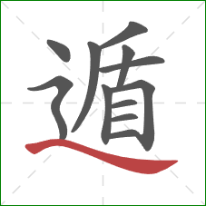 遁的笔顺第12画:捺 遁的笔顺第12画:捺