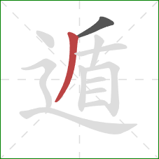 遁的笔顺第2画:撇 遁的笔顺第2画:撇