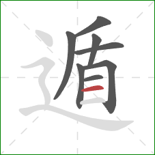 遁的笔顺第8画:横 遁的笔顺第8画:横