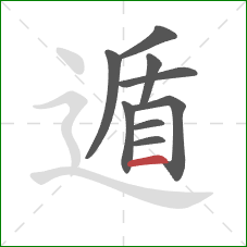 遁的笔顺第9画:横 遁的笔顺第9画:横