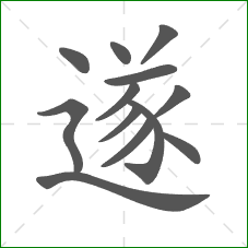 遂的部首 遂的部首