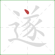 遂的笔顺第1画:点 遂的笔顺第1画:点