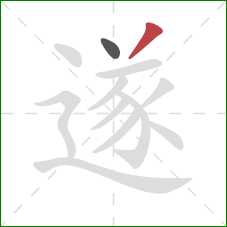 遂的笔顺第2画:撇 遂的笔顺第2画:撇