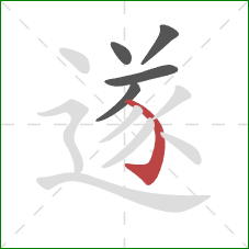 遂的笔顺第5画:弯钩 遂的笔顺第5画:弯钩