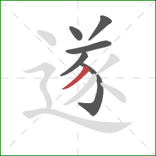 遂的笔顺第6画:撇 遂的笔顺第6画:撇