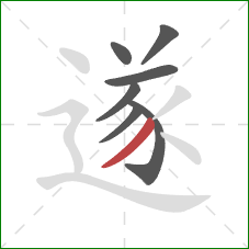 遂的笔顺第7画:撇 遂的笔顺第7画:撇