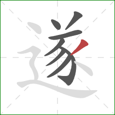 遂的笔顺第8画:撇 遂的笔顺第8画:撇