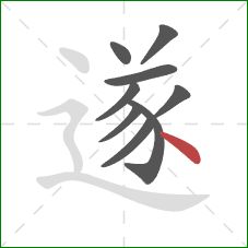 遂的笔顺第9画:点 遂的笔顺第9画:点