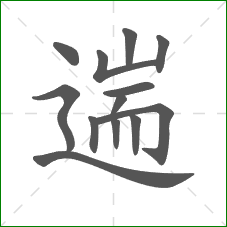 遄的部首 遄的部首