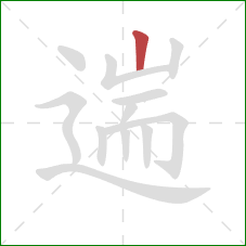 遄的笔顺第1画:竖 遄的笔顺第1画:竖