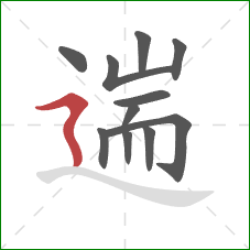 遄的笔顺第11画:横折折撇 遄的笔顺第11画:横折折撇