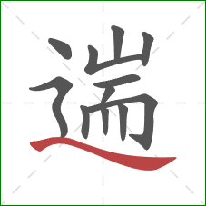 遄的笔顺第12画:捺 遄的笔顺第12画:捺