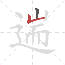遄的笔顺第2画:竖折 遄的笔顺第2画:竖折