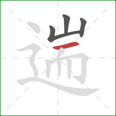 遄的笔顺第4画:横 遄的笔顺第4画:横