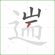 遄的笔顺第5画:撇 遄的笔顺第5画:撇