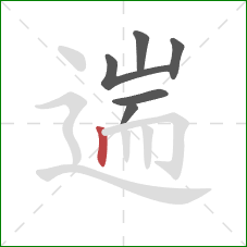 遄的笔顺第6画:竖 遄的笔顺第6画:竖