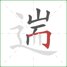 遄的笔顺第7画:横折钩 遄的笔顺第7画:横折钩