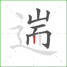 遄的笔顺第8画:竖 遄的笔顺第8画:竖