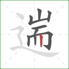 遄的笔顺第9画:竖 遄的笔顺第9画:竖