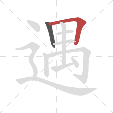 遇的笔顺第2画：横折