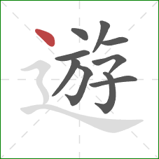 遊的笔顺第10画：点