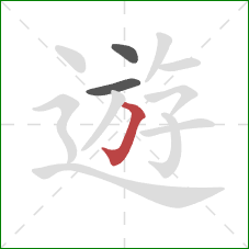 遊的笔顺第3画：横折钩