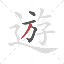 遊的笔顺第4画：撇