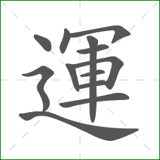 運的部首 運的部首