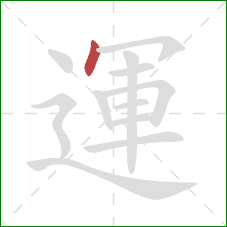 運的笔顺第1画:点 運的笔顺第1画:点