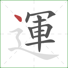 運的笔顺第10画:点 運的笔顺第10画:点