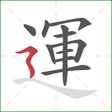 運的笔顺第11画:横折折撇 運的笔顺第11画:横折折撇