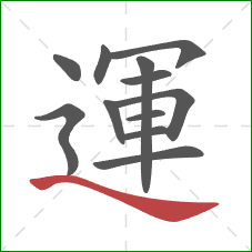 運的笔顺第12画:捺 運的笔顺第12画:捺