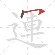 運的笔顺第2画:横钩 運的笔顺第2画:横钩