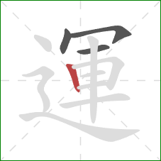 運的笔顺第4画:竖 運的笔顺第4画:竖
