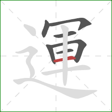 運的笔顺第7画:横 運的笔顺第7画:横