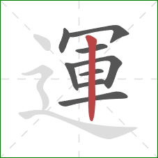 運的笔顺第9画:竖 運的笔顺第9画:竖