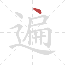 遍的笔顺第1画：点