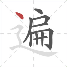 遍的笔顺第10画：点