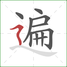 遍的笔顺第11画：横折折撇