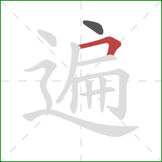 遍的笔顺第2画：横折