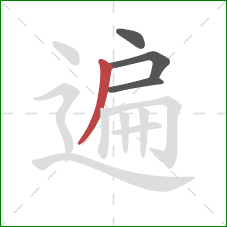 遍的笔顺第4画：撇