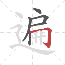 遍的笔顺第6画：横折钩