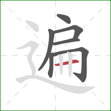 遍的笔顺第7画：横