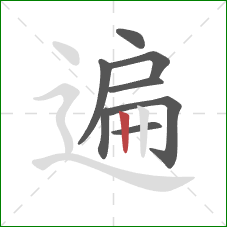 遍的笔顺第8画：竖