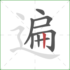 遍的笔顺第9画：竖