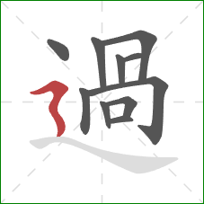 過的笔顺第11画：捺