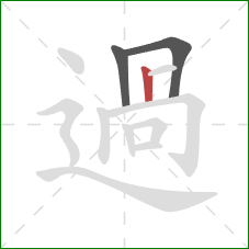 過的笔顺第3画：竖