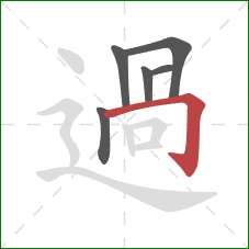 過的笔顺第6画：横折钩